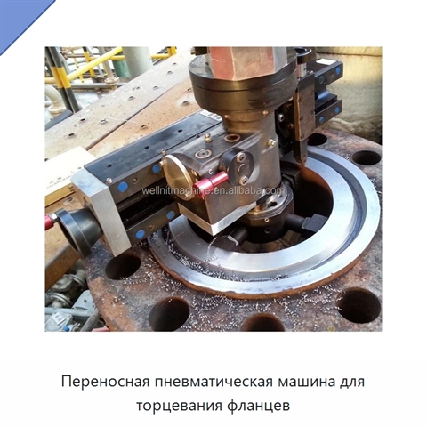 Переносная пневматическая машина для торцевания фланцев
