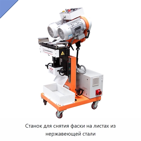 Станок для снятия фаски на листах из нержавеющей стали