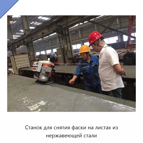 Станок для снятия фаски на листах из нержавеющей стали