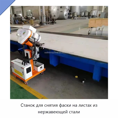 Станок для снятия фаски на листах из нержавеющей стали