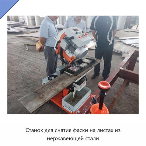 Станок для снятия фаски на листах из нержавеющей стали