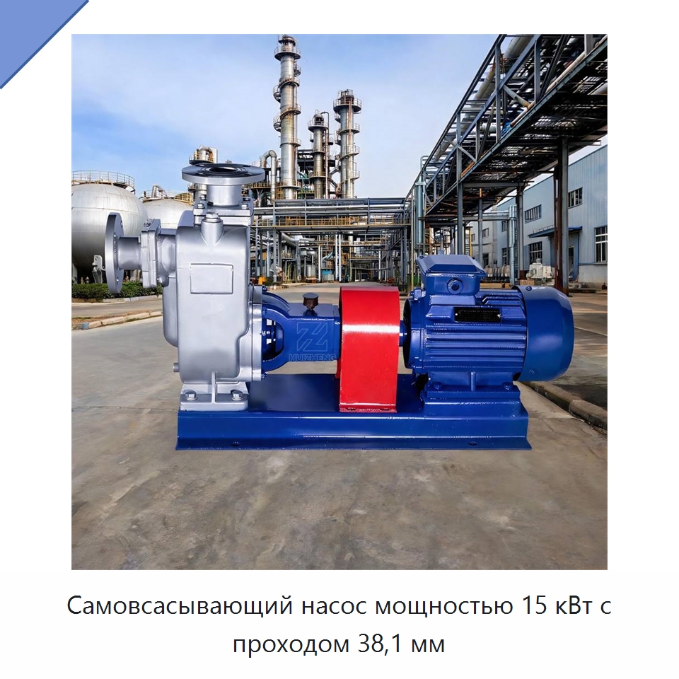 Самовсасывающий насос мощностью 15 кВт с проходом 38,1 мм — Насосы
