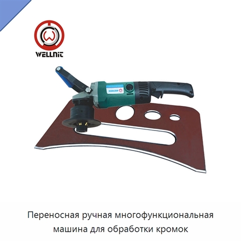 Переносная ручная многофункциональная машина для обработки кромок