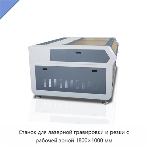 Станок для лазерной гравировки и резки с рабочей зоной 1800×1000 мм