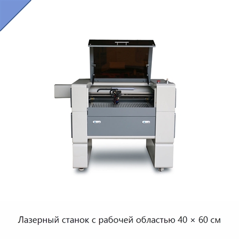 Лазерный станок с рабочей областью 40 × 60 см