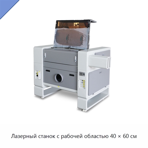 Лазерный станок с рабочей областью 40 × 60 см