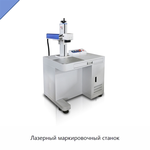 Лазерный маркировочный станок