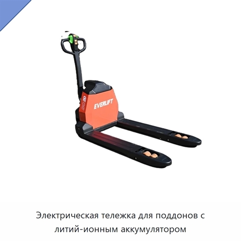Электрическая тележка для поддонов с литий-ионным аккумулятором
