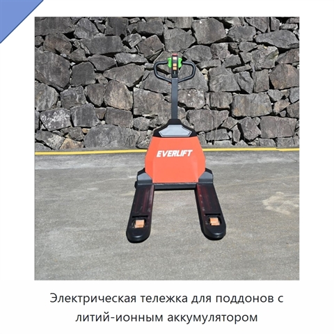 Электрическая тележка для поддонов с литий-ионным аккумулятором