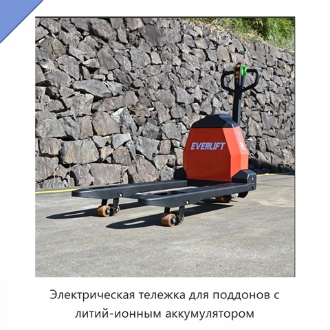 Электрическая тележка для поддонов с литий-ионным аккумулятором