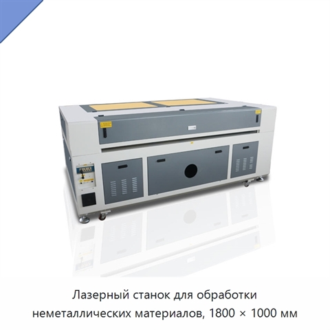 Лазерный станок для обработки неметаллических материалов, 1800 × 1000 мм