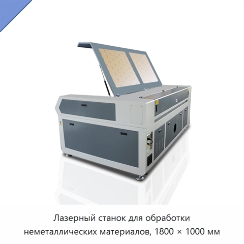 Лазерный станок для обработки неметаллических материалов, 1800 × 1000 мм