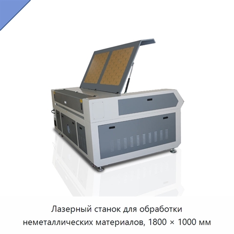 Лазерный станок для обработки неметаллических материалов, 1800 × 1000 мм