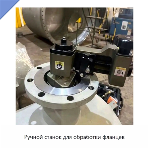 Ручной станок для обработки фланцев