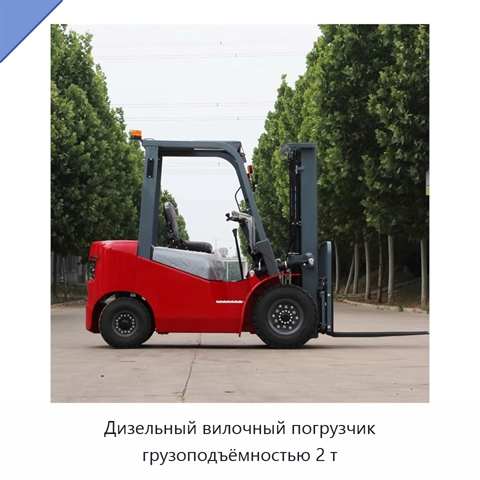 Дизельный вилочный погрузчик грузоподъёмностью 2 т