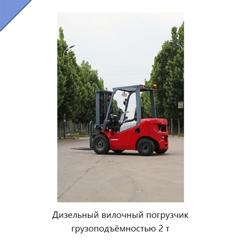 Дизельный вилочный погрузчик грузоподъёмностью 2 т