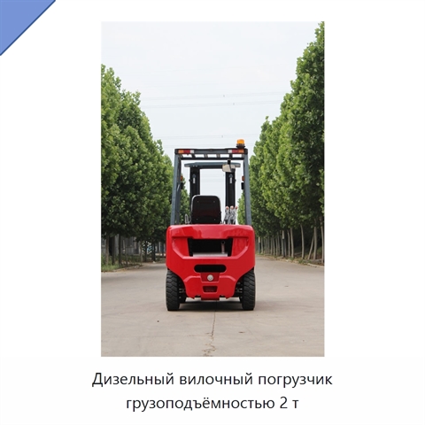 Дизельный вилочный погрузчик грузоподъёмностью 2 т
