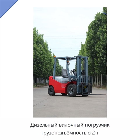 Дизельный вилочный погрузчик грузоподъёмностью 2 т