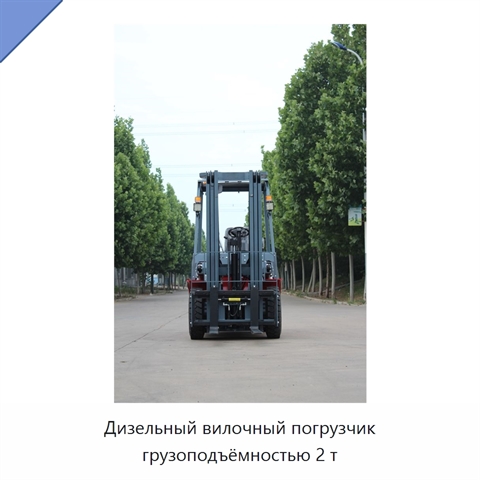 Дизельный вилочный погрузчик грузоподъёмностью 2 т