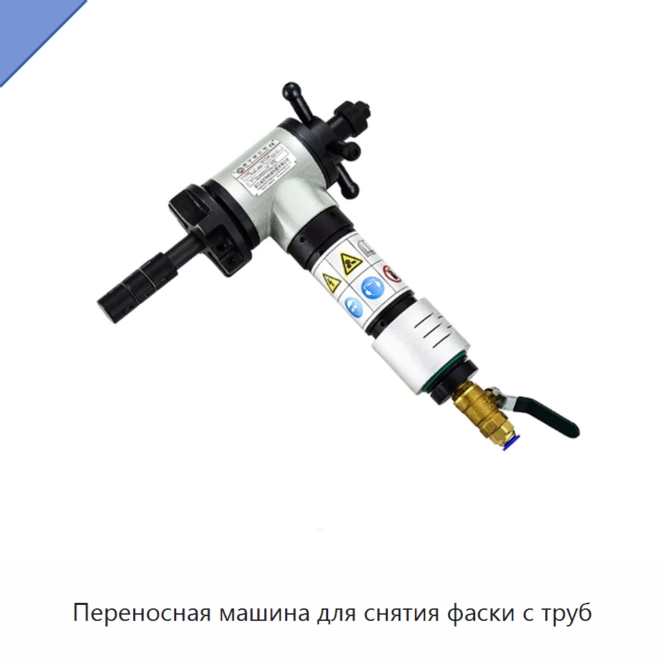 Переносная машина для снятия фаски с труб — Фаскоснимательный станок