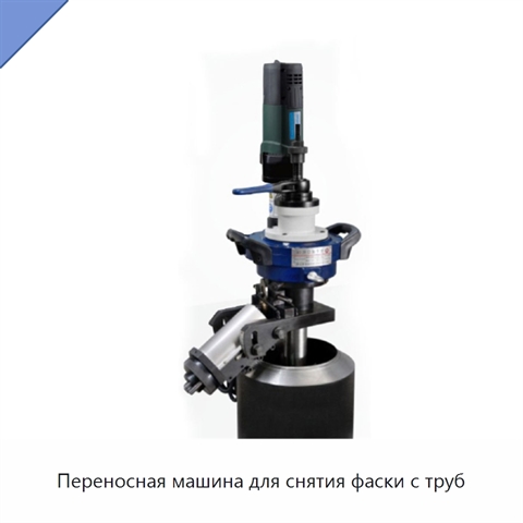 Переносная машина для снятия фаски с труб