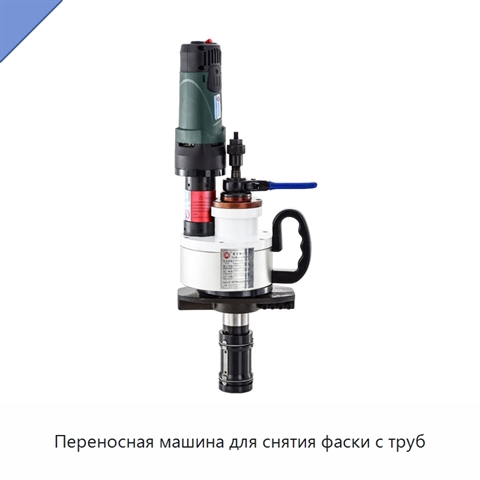 Переносная машина для снятия фаски с труб