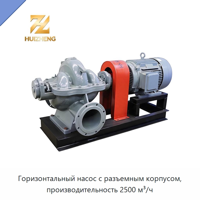 Горизонтальный насос с разъемным корпусом, производительность 2500 м³/ч — Насосы