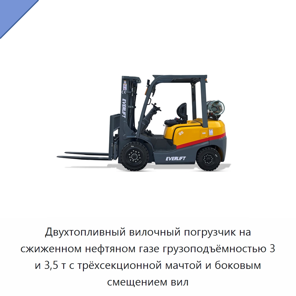 Двухтопливный вилочный погрузчик на сжиженном нефтяном газе грузоподъёмностью 3 и 3,5 т с трёхсекционной мачтой и боковым смещением вил — Вилочные погрузчики