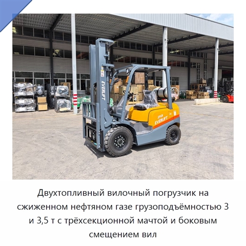 Двухтопливный вилочный погрузчик на сжиженном нефтяном газе грузоподъёмностью 3 и 3,5 т с трёхсекционной мачтой и боковым смещением вил