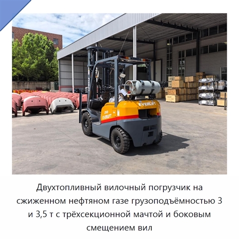 Двухтопливный вилочный погрузчик на сжиженном нефтяном газе грузоподъёмностью 3 и 3,5 т с трёхсекционной мачтой и боковым смещением вил