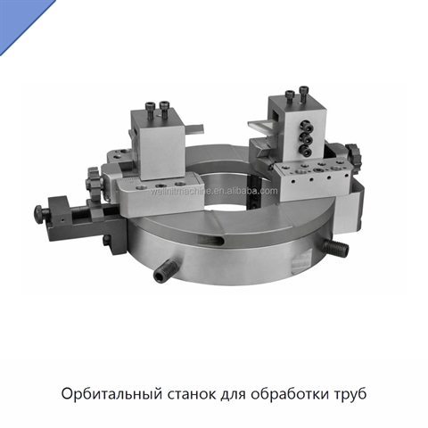Орбитальный станок для обработки труб