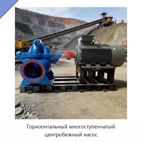 Горизонтальный многоступенчатый центробежный насос