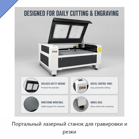 Портальный лазерный станок для гравировки и резки