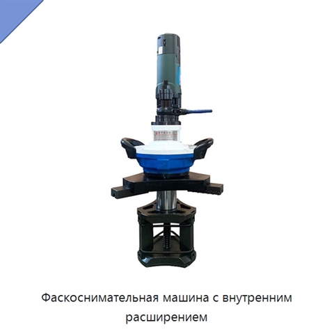 Фаскоснимательная машина с внутренним расширением