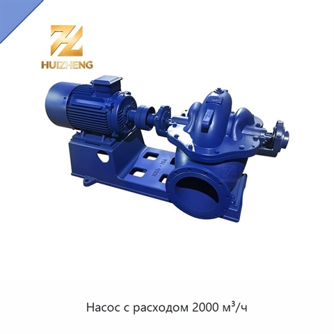 Насос с расходом 2000 м³/ч