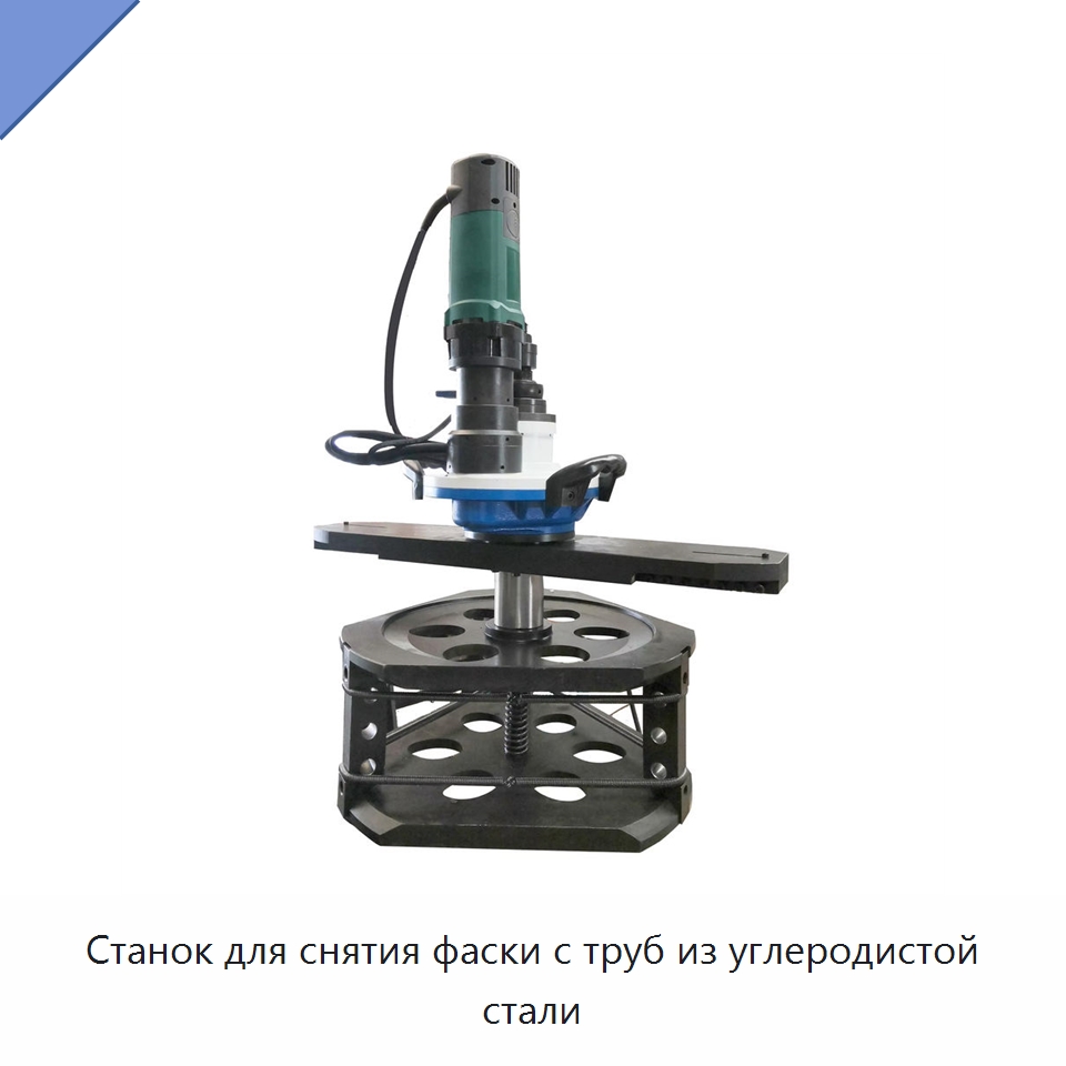 Станок для снятия фаски с труб из углеродистой стали — Фаскоснимательный станок