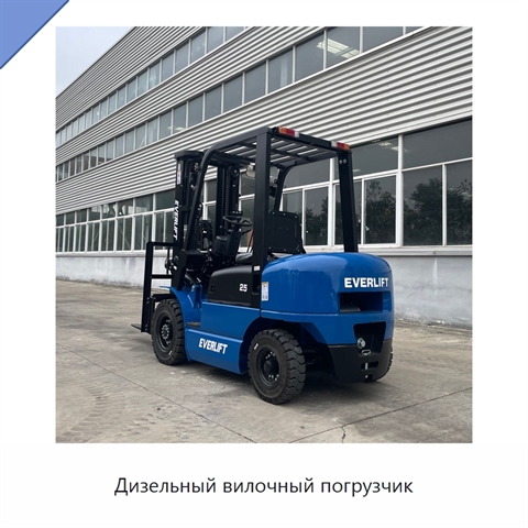 Дизельный вилочный погрузчик