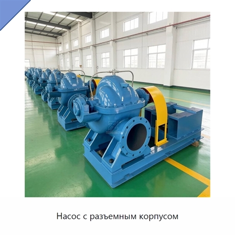 Насос с разъемным корпусом