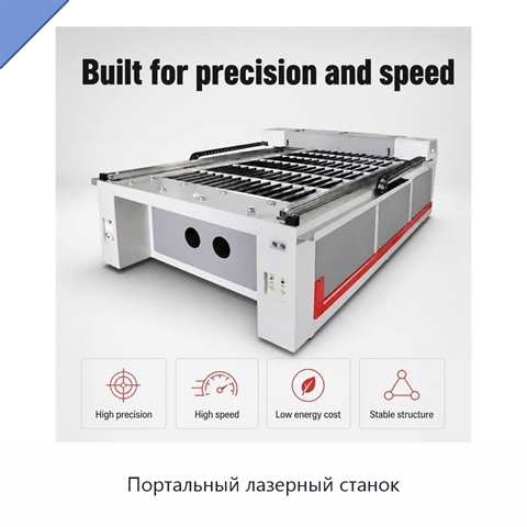 Портальный лазерный станок