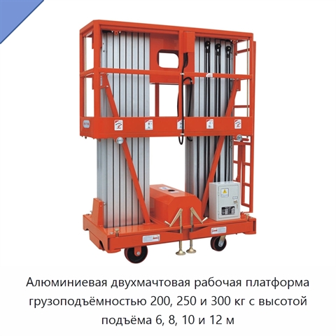 Алюминиевая двухмачтовая рабочая платформа грузоподъёмностью 200, 250 и 300 кг с высотой подъёма 6, 8, 10 и 12 м