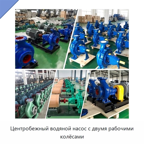 Центробежный водяной насос с двумя рабочими колёсами