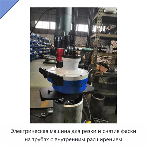 Электрическая машина для резки и снятия фаски на трубах с внутренним расширением