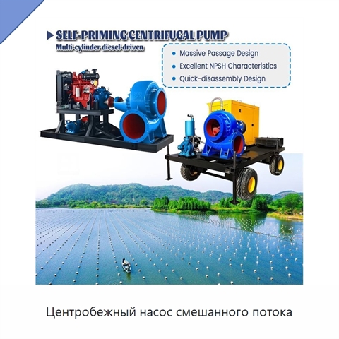 Центробежный насос смешанного потока