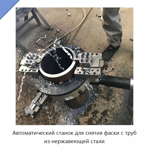 Автоматический станок для снятия фаски с труб из нержавеющей стали