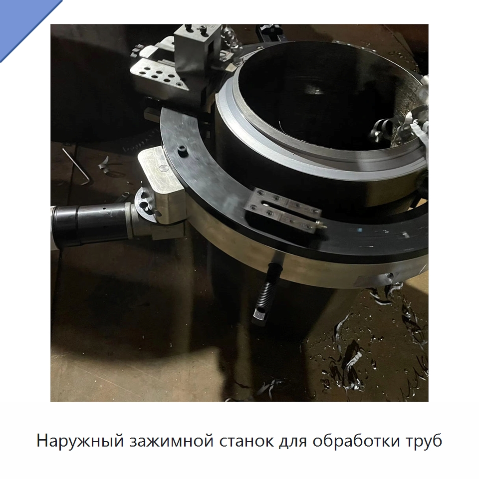 Наружный зажимной станок для обработки труб — Фаскоснимательный станок