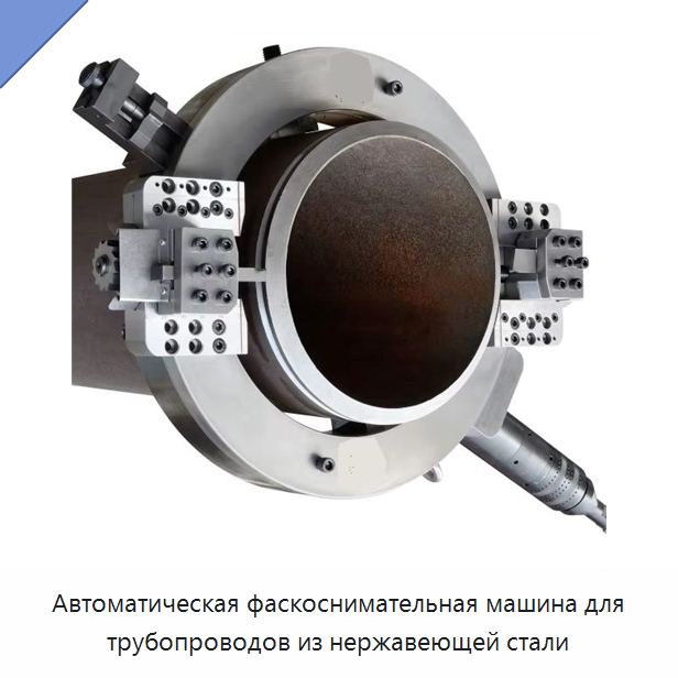 Автоматическая фаскоснимательная машина для трубопроводов из нержавеющей стали — Фаскоснимательный станок