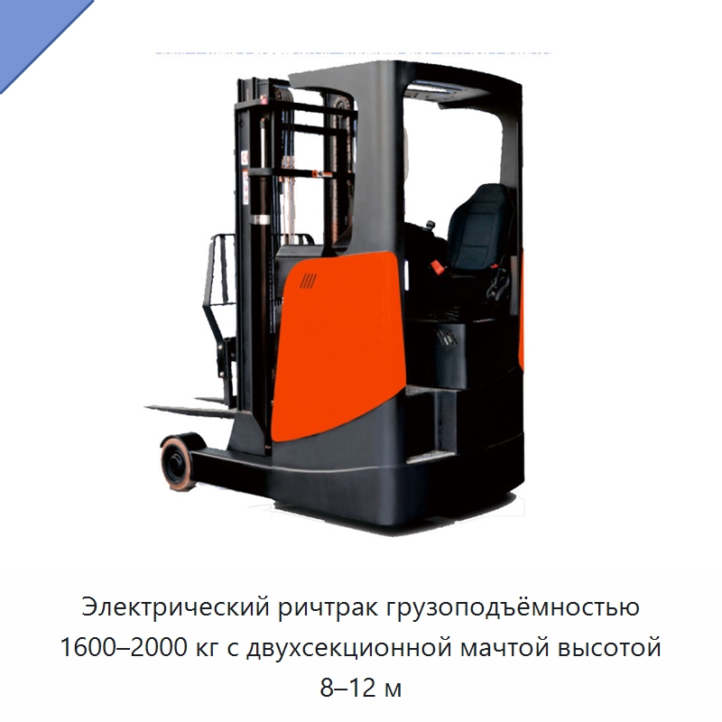Электрический ричтрак грузоподъёмностью 1600–2000 кг с двухсекционной мачтой высотой 8–12 м — Вилочные погрузчики