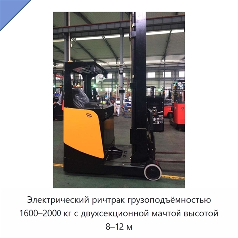 Электрический ричтрак грузоподъёмностью 1600–2000 кг с двухсекционной мачтой высотой 8–12 м
