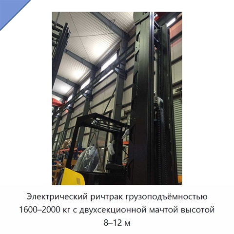 Электрический ричтрак грузоподъёмностью 1600–2000 кг с двухсекционной мачтой высотой 8–12 м