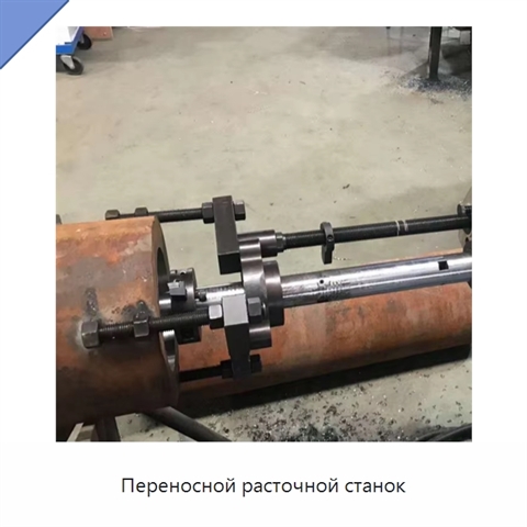 Переносной расточной станок